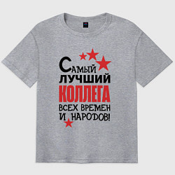 Футболка оверсайз мужская Самый лучший - коллега, цвет: меланж