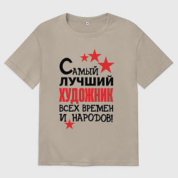 Футболка оверсайз мужская Самый лучший художник, цвет: миндальный