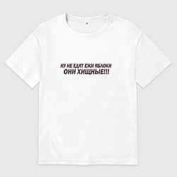 Футболка оверсайз мужская Ежи едят что, цвет: белый