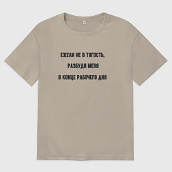 Футболка оверсайз мужская Разбудить в конце рабочего дня, цвет: миндальный