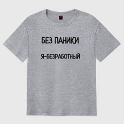 Футболка оверсайз мужская Без паники я безработный, цвет: меланж