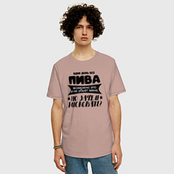 Футболка оверсайз мужская Один день без пива, цвет: пыльно-розовый — фото 2