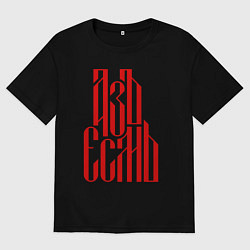 Футболка оверсайз мужская Надпись красного цвета - азъ есмь, цвет: черный