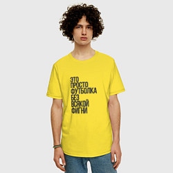 Футболка оверсайз мужская Просто футболка для фигни, цвет: желтый — фото 2