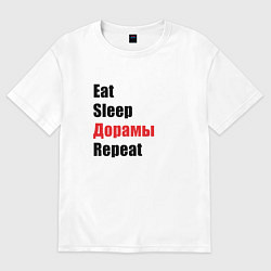 Футболка оверсайз мужская Eat sleep дорамы repeat, цвет: белый