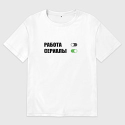 Футболка оверсайз мужская Выключить работу off включить сериалы on, цвет: белый