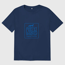 Футболка оверсайз мужская Сургут 430, цвет: тёмно-синий