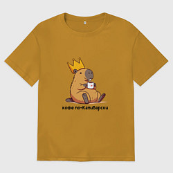 Мужская футболка оверсайз Смешная капибара в короне пьет кофе по-капибарски