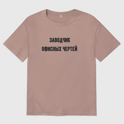 Футболка оверсайз мужская Заводчик офисных чертей, цвет: пыльно-розовый
