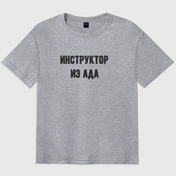 Футболка оверсайз мужская Инструктор из ада, цвет: меланж