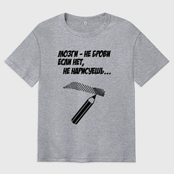 Футболка оверсайз мужская Мозги не брови если нет не нарисуешь, цвет: меланж