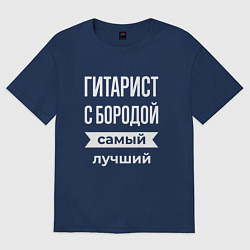 Футболка оверсайз мужская Гитарист с бородой, цвет: тёмно-синий