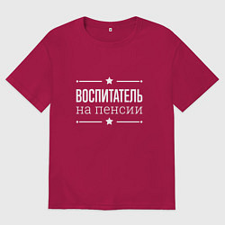 Футболка оверсайз мужская Воспитатель - на пенсии, цвет: маджента