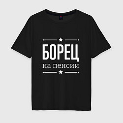 Футболка оверсайз мужская Борец на пенсии, цвет: черный