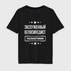 Футболка оверсайз мужская Заслуженный велосипедист, цвет: черный