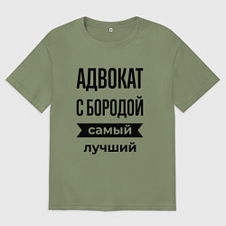 Футболка оверсайз мужская Адвокат с бородой лучший, цвет: авокадо