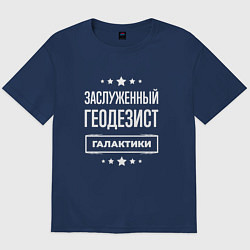 Футболка оверсайз мужская Заслуженный геодезист, цвет: тёмно-синий
