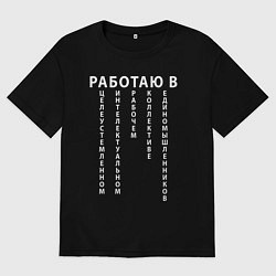 Футболка оверсайз мужская Работаю в цирке, цвет: черный