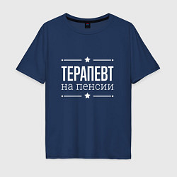 Футболка оверсайз мужская Терапевт на пенсии, цвет: тёмно-синий