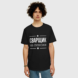Футболка оверсайз мужская Сварщик - на пенсии, цвет: черный — фото 2