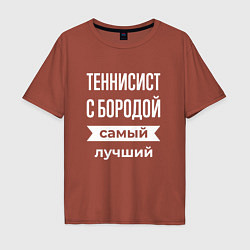 Футболка оверсайз мужская Теннисист с бородой, цвет: кирпичный