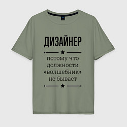 Футболка оверсайз мужская Дизайнер должность волшебник, цвет: авокадо