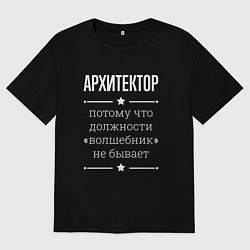 Футболка оверсайз мужская Архитектор волшебник, цвет: черный