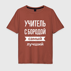 Футболка оверсайз мужская Учитель с бородой, цвет: кирпичный