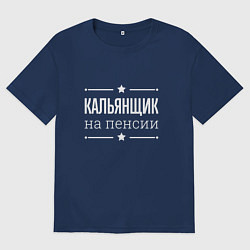 Футболка оверсайз мужская Кальянщик - на пенсии, цвет: тёмно-синий