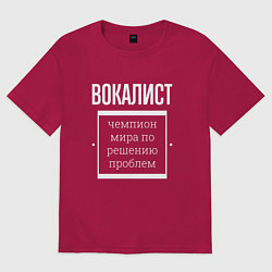Футболка оверсайз мужская Вокалист чемпион мира, цвет: маджента