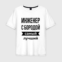 Футболка оверсайз мужская Инженер с бородой лучший, цвет: белый