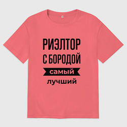 Футболка оверсайз мужская Риэлтор с бородой лучший, цвет: коралловый