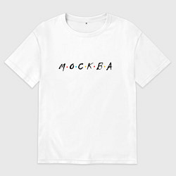 Футболка оверсайз мужская Москва - друзья, цвет: белый