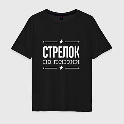 Футболка оверсайз мужская Стрелок - на пенсии, цвет: черный