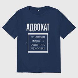 Футболка оверсайз мужская Адвокат чемпион мира, цвет: тёмно-синий