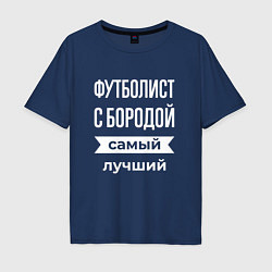 Футболка оверсайз мужская Футболист с бородой, цвет: тёмно-синий
