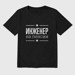 Футболка оверсайз мужская Инженер - на пенсии, цвет: черный
