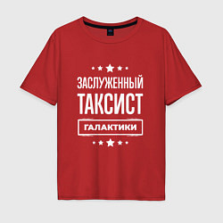 Футболка оверсайз мужская Заслуженный таксист, цвет: красный