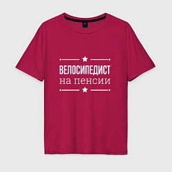 Футболка оверсайз мужская Велосипедист - на пенсии, цвет: маджента