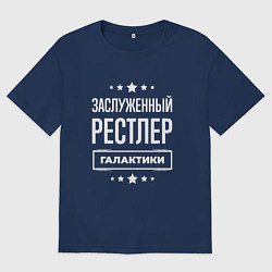 Футболка оверсайз мужская Заслуженный рестлер, цвет: тёмно-синий