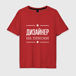 Футболка оверсайз мужская Дизайнер - на пенсии, цвет: красный