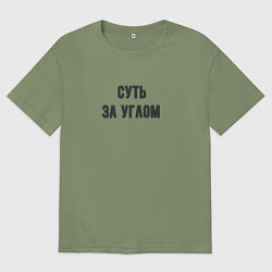 Футболка оверсайз мужская Суть за углом, цвет: авокадо