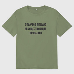 Футболка оверсайз мужская Отлично решаю проблемы, цвет: авокадо