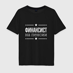 Мужская футболка оверсайз Финансист на пенсии