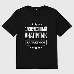 Футболка оверсайз мужская Заслуженный аналитик, цвет: черный