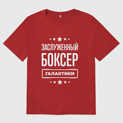 Футболка оверсайз мужская Заслуженный боксер, цвет: красный