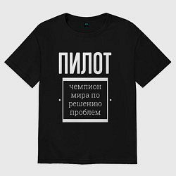 Футболка оверсайз мужская Пилот чемпион мира, цвет: черный