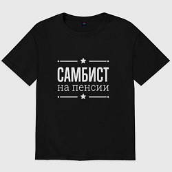 Футболка оверсайз мужская Самбист на пенсии, цвет: черный