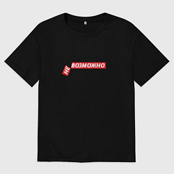 Футболка оверсайз мужская Все возможно, цвет: черный