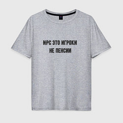 Мужская футболка оверсайз Npc это игроки на пенсии